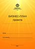 Бизнес-план проекта (шаблон)