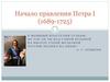 Начало правления Петра I (1689 - 1725)