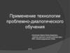 Применение технологии проблемно - диалогического обучения