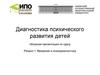 Диагностика психического развития детей. Раздел 1. Введение в психодиагностику