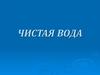 Чистая вода
