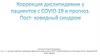 Коррекция дислипидемии у пациентов с COVID-19 и прогноз. Пост-ковидный синдром