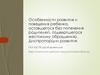 Особенности развития и поведения ребенка, оставшегося без попечения родителей, подвергшегося жестокому обращению