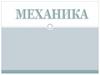 Механика. Основная задачи механики