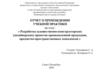 Разработка художественно-конструкторских (дизайнерских) проектов промышленной продукции, предметно-пространственных комплексов