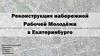 Реконструкция набережной Рабочей Молодёжи в Екатеринбурге