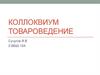 Коллоквиум. Товароведение