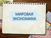 Мировая экономика