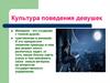Культура поведения девушек