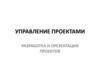 Управление проектами. Разработка и презентация проектов