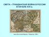 Смута. Гражданская война в России в начале XVII века