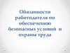 Обязанности работодателя по обеспечению безопасных условий и охраны труда