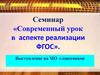 Современный урок в аспекте реализации ФГОС