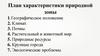 План характеристики природной зоны