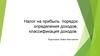 Налог на прибыль: порядок определения доходов, классификация доходов