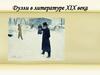 Дуэли в литературе XIX века