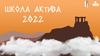 Школа актива