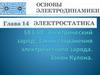 Электрический заряд. Закон сохранения электрического заряда. Закон Кулона.  История развития электродинамики