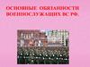 Основные обязанности военнослужащих ВС РФ. Виды обязанностей