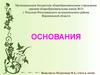 Основания