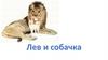 Рассказ "Лев и собачка". Задания