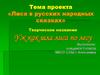 Лиса в русских народных сказках