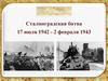 Сталинградская битва 17 июля 1942 - 2 февраля 1943 г