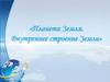 Плaнета Земля. Внутреннее строение Земли