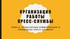 Событийные коммуникации в управлении пресс-службы