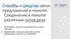 Способы и средства связи предложений в тексте. Соединение в тексте различных типов речи