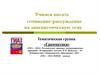 Учимся писать сочинение-рассуждение на лингвистическую тему. Тематическая группа «Грамматика»