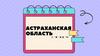 Астраханская область (тест)