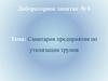 Санитария предприятия по утилизации трупов. Лабораторное занятие № 6