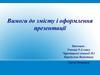 Вимоги до змісту і оформлення презентації