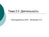 Деятельность. Тема 2.5