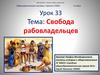 Свобода рабовладельцев