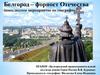 Белгород - форпост Отечества