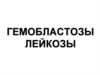 Гемобластозы. Лейкозы