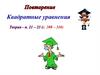 Квадратные уравнения. Повторение