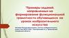 Примеры заданий, направленных на формирование функциональной грамотности обучающихся на уроках изобразительного искусства