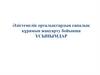 Әдістемелік орталықтардың сапалық құрамын жақсарту бойынша