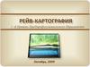 Рейв - Картография. Девяти Центровое Существо