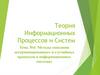 Методы описания детерминированных и случайных процессов в информационных системах  (тема № 4)