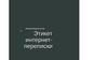 Этикет интернет-переписки