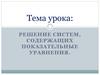 Решение систем, содержащих показательные уравнения