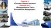 Тема №1. Основы общей тактики. Занятие №1. Вооружённые Силы Российской Федерации