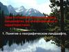 Понятие о географическом ландшафте