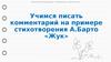 Учимся писать комментарий на примере стихотворения А. Барто «Жук»