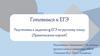 Правописание корней. Подготовка к заданию 9 ЕГЭ по русскому языку