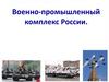 Военно-промышленный комплекс России